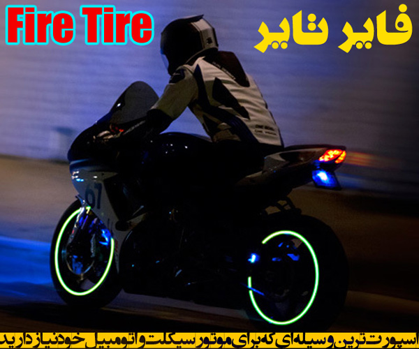 فاير تاير - Fire Tire