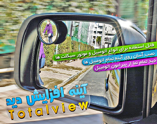 آینه افزایش دید خودرو