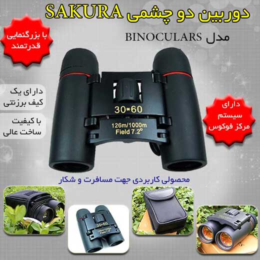 دوربین دو چشم Sakura مدل Binoculars